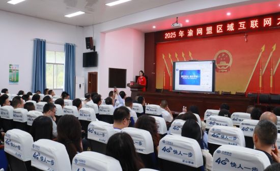 2025渝网盟区域互联网大会 巫山县共襄互联网文化盛宴